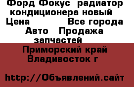 Форд Фокус1 радиатор кондиционера новый › Цена ­ 2 500 - Все города Авто » Продажа запчастей   . Приморский край,Владивосток г.